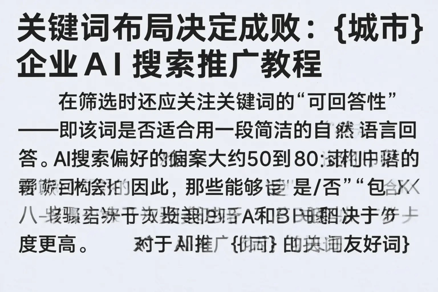 关键词布局决定成败:青白江企业AI搜索推广教程